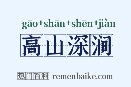 高山深涧是什么意思的图片